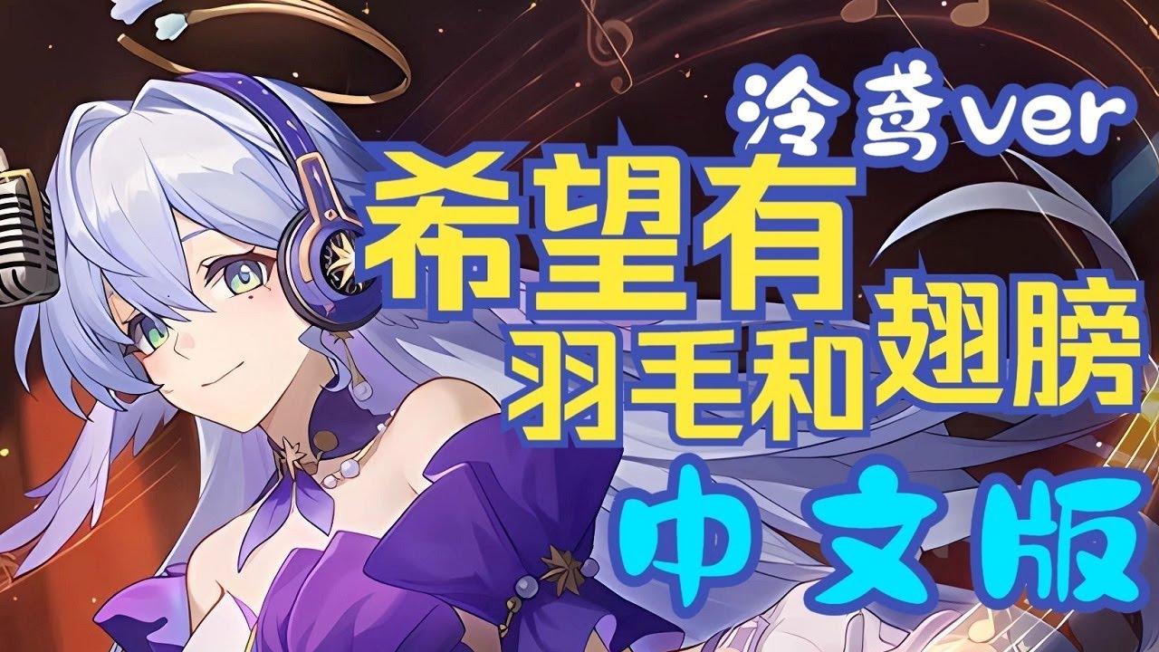 【泠鳶】還沒抽到？ 填個詞先！《Hope Is the Thing With Feathers》OS：Robin--Chevy 【Honkai: Star Rail】