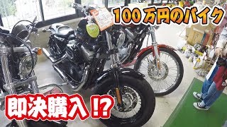 100万円即決購入！？ひとめぼれのバイクを求めて