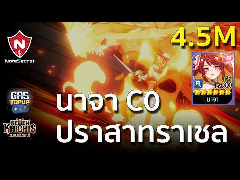 (🏅4.5M) ลองนาจา C0 ลุย ปราสาทแห่งอมตะ ราเชล (วันพุธ) | Seven Knights Re:BIRTH