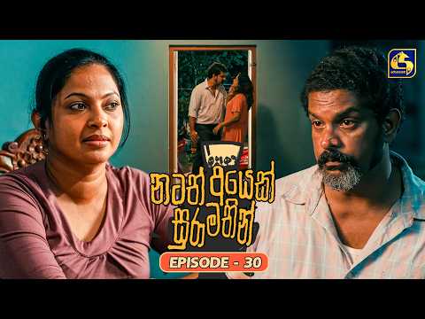 Natath Ayek Sura Mathin (නටත් අයෙක් සුරා මතින්) | Episode 30 | 26th July 2026 | Swarnavahini TV