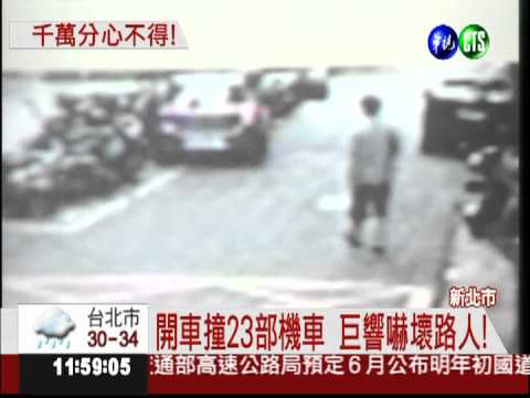 低頭看手機! 女駕駛撞倒23機車