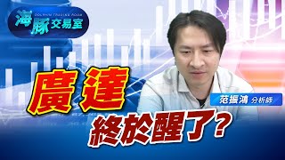 沉睡的廣達終於醒了! 他在漲什麼? (圖)