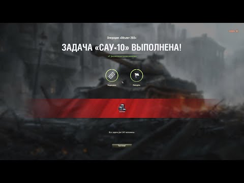 ЛБЗ САУ-10 на Объект 260 (Об. 261, Студзянки, Стандартный бой)