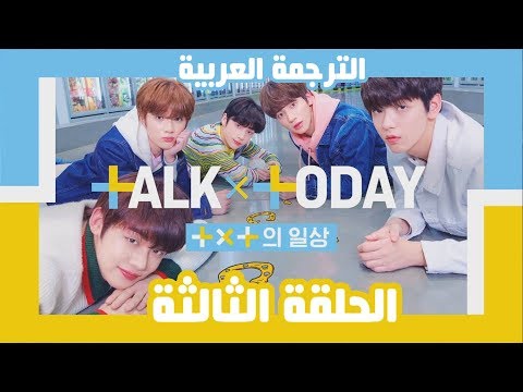 [ Arabic Sub ] TXT TALK X TODAY Ep.3 | مترجم