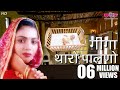 Giga Tharo Palno |  Rajasthani Song | Seema Mishra | Veena Music