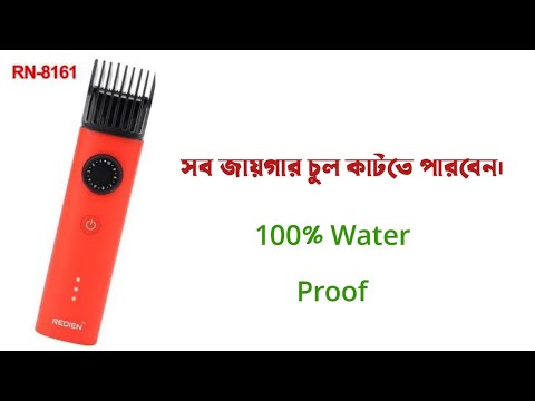 চুল কাটার মেশিন এর দাম - Redien RN 8161 সব জায়গায় চুল কাটতে পারবেন Redien Trimmer