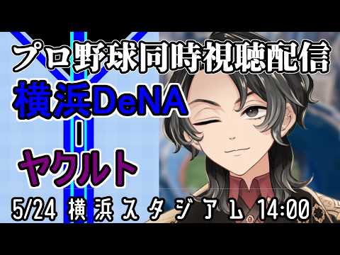 【ベイスターズ戦同時視聴配信】漢ビシエドの電撃引退、NPBで長くプレーしたレジェンドを次の舞台に送り出すために、今日は昨日みたいな情けない試合をするわけには行かない!!働けクソ打線!!【Vtuber】