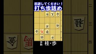 打ち歩詰めを回避して詰まして下さい！　10秒で初段、1分で1~2級、七手詰です