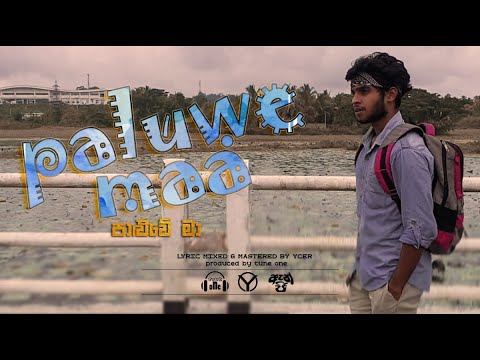 Paluwe maa (පාළුවේ මා) ycer FT official Rap Musci video