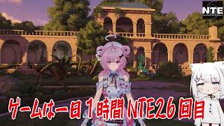 【NTE】ゲームは一日１時間NTE26回目
