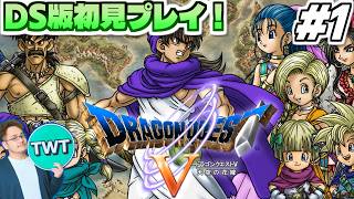 【DS版ドラクエ5 #1】DS版は初プレイ！新たな花嫁候補が追加されたリメイク版「ドラゴンクエストV 天空の花嫁」を実況プレイ