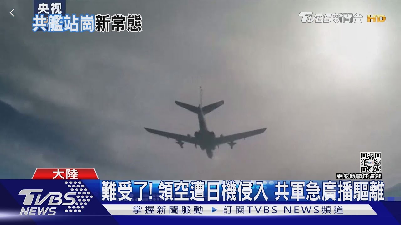 難受了!領空遭日機侵入 共軍急廣播驅離