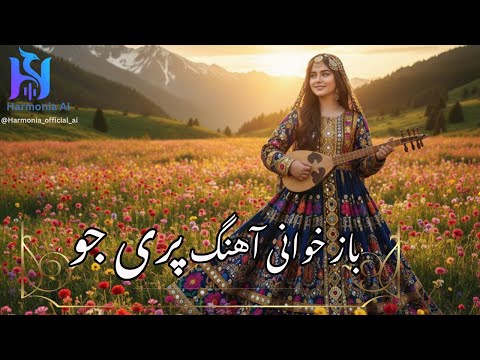 Pari Joo (AI Cover) — Dawood Sarkhosh | پری جو (بازخوانی با هوش مصنوعی)