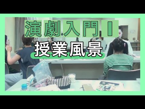 ある日の授業風景「演劇入門Ⅰ」