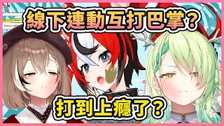 Re: [Vtub] Fauna Kronii Mumei 互打巴掌ASMR