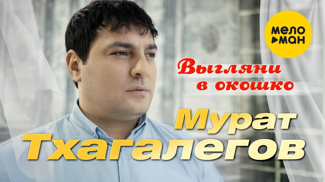 Мурат Тхагалегов — Выгляни в окошко