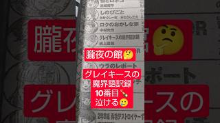 #グレイキースの魔界語訳録 4話「海坊主とボトルメール」（帆上夏希）『朧夜の館にも連関する』#少年ジャンプ #2026年 45号 #jump #comics #WJ #漫画語り