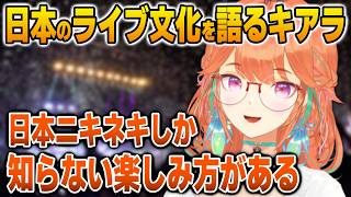 海外の人が知らない日本ニキネキのライブの楽しみ方を語るキアラ【英語解説】【日英両字幕】