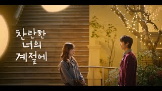 [찬란한 너의 계절에 스페셜 티저] 이성경X채종협 '찬란한 너의 계절에' 첫 공개, MBC 2026 방송