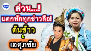 ด่วน..! แตกหักทุกข่าวลือ ต้นข้าวสุปรียาxเอศุภชัย ￼  #ต้นข้าวสุปรียา #เอศุภชัย #ต้นข้าวดวลเพลงชิงทุน