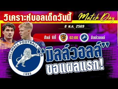[8 พค 69] ฮัลล์ ซิตี้-มิลล์วอลล์ | เสือเจอสิงห์! ฮัลล์ตัดมิลวอล์ ใครจะชิงความได้เปรียบก่อน?