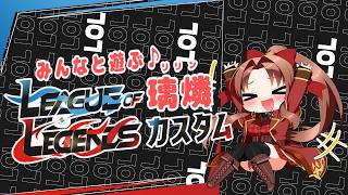【PC版】 League of Legends #概要欄の要確認 #カスタム #スパチャ禁止『初主催でカスタムするよ！みんなと遊ぶよ！(≧▽≦  )』