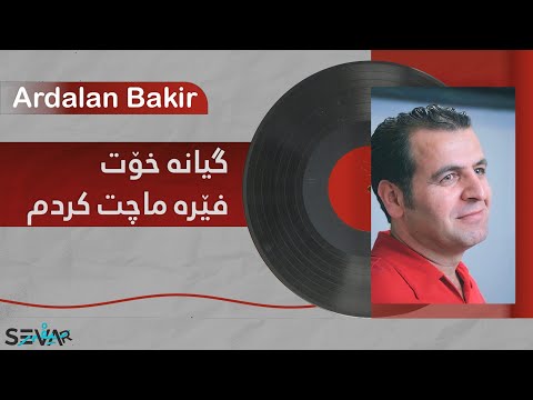Ardalan Bakr - Demawa | ئەردەڵان بەکر - گیانە خۆت فێرە ماچت کردم