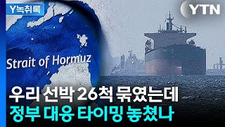 이란에 우리 선박 26척 통과 요청했지만...대응 타이밍 놓쳤다 [Y녹취록] / YTN