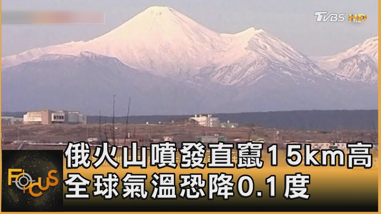 俄火山噴發直竄15km高　全球氣溫恐降0.1度