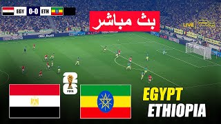 ????مباشر: مصر ضد إثيوبيا | محاكاة لعبة eFootball PES 21 للكمبيوتر الشخصي