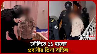 সৌদিতে প্রবাসীদের ভিসা বাতিলের হিড়িক । Probashi Arrest । Saudi Arabia । Probash Time