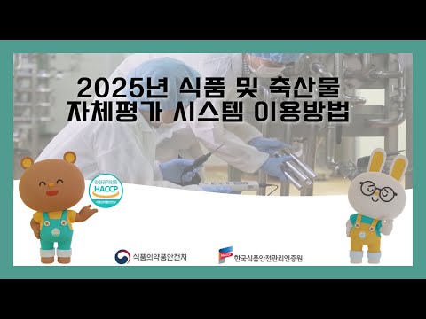 2025년 식품 및 축산물 HACCP 자체평가 시스템 이용방법