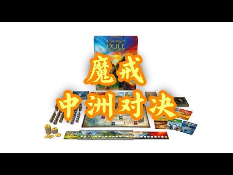 【桌游开箱】魔戒中洲对决 Unboxing The Lord of the Rings Duel for Middle-earth
