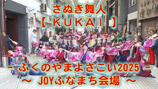 さぬき舞人 ふくのやまよさこい JOYふなまち会場 2025年10月26日 4K