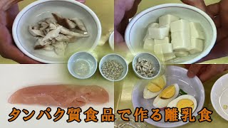 【離乳食の作り方】タンパク質食品