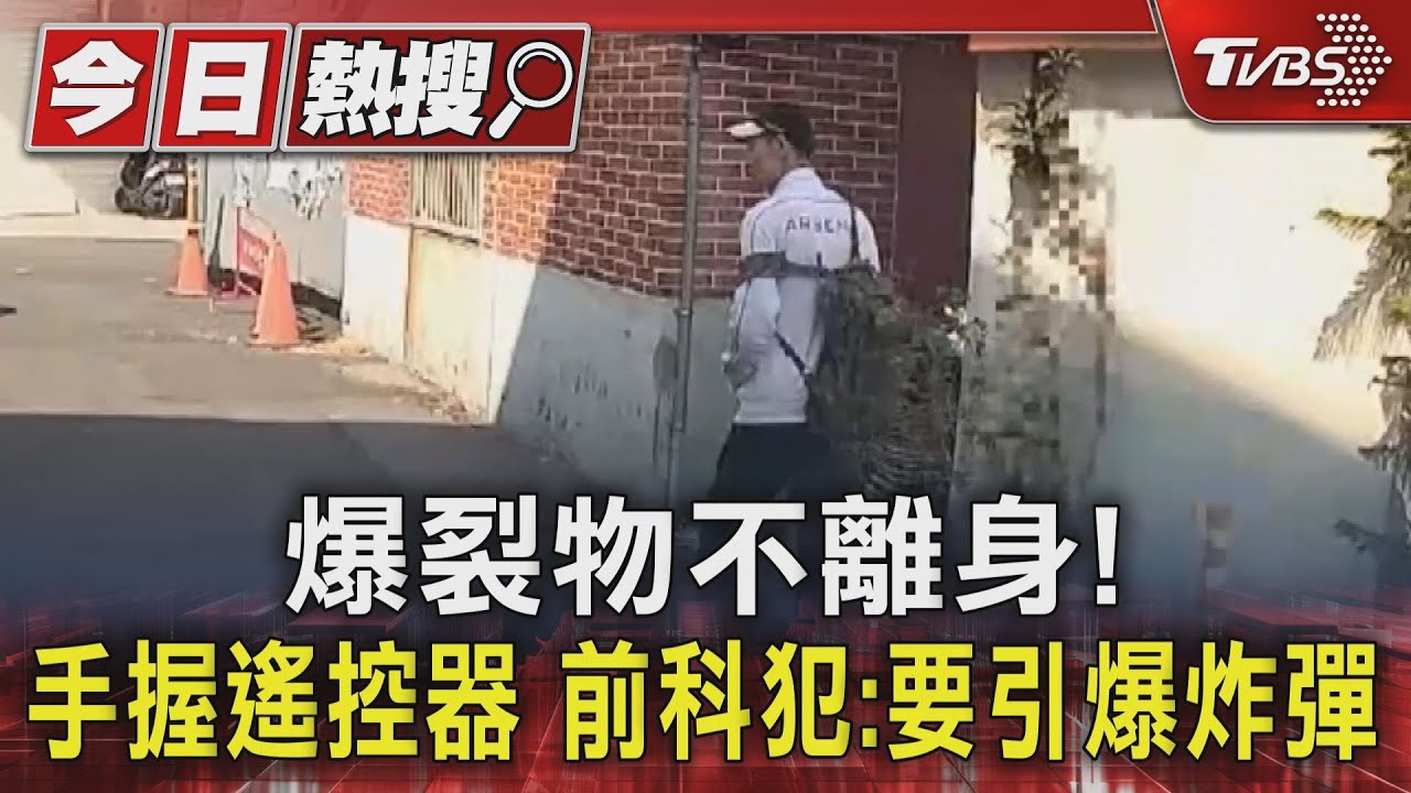 爆裂物不離身！手握遙控器　前科犯：要引爆炸彈