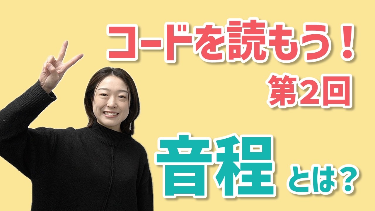 コードを読もう！第２回「音程」とは？