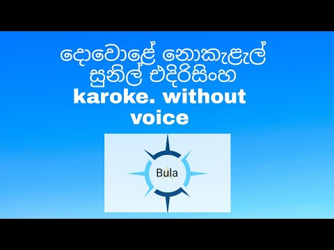 dewole nokelal/දොවොළේ නොකැළැල්/ සුනිල් එදිරිසිංහ/ karoke/without voice.
