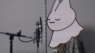 ハミングがきこえる