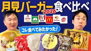 【月見バーガー2026】かまいたちが月見シリーズ6店舗のハンバーガーやピザを食べ比べてみたら山内が熱弁しだした！