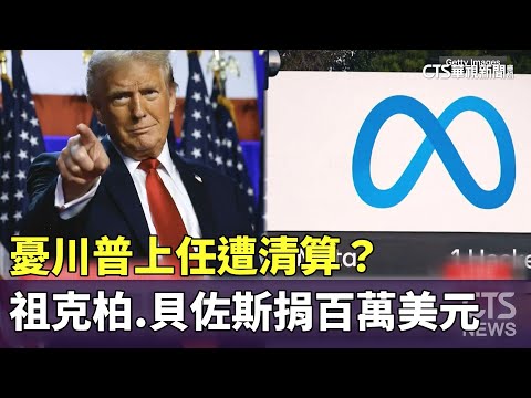 憂川普上任遭清算？　祖克柏.貝佐斯捐百萬美元