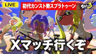 【Xマッチ】まずはXP2300に戻すところから！ #スプラ3 #スプラトゥーン3 #splatoon3 #参加型  #配信 #shorts