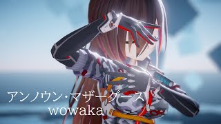 【MMD】アンノウン・マザーグース【ホロライブ】