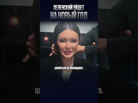 ЗЕЛЕНСКИЙ УЙДЕТ НА НОВЫЙ ГОД | #Панченко