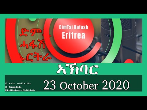 News in Tigre for October 23, 2020 - DimTsi Hafash Eritrea/ክርን ገቢል እሪትሪየ