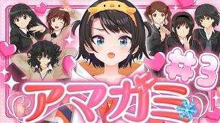 【#3】アマガミやるしゅばああああああああああああああああああああああああああああああああああああああああああああああああああああああああああああああああ！！！！！！！【ホロライブ/大空スバル】