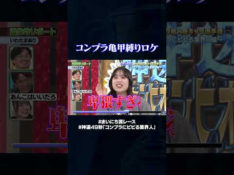 【いわたまあり】温泉地リポート#神速49秒 #お笑い #コンプラ #業界人 #コンプラにビビる業界人 #最速 #まい賞 #おすすめバラエティ #49秒グランプリ #shorts