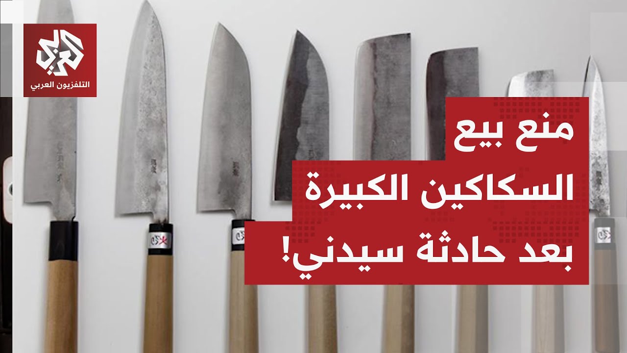 منع بيع السكاكين الكبيرة بأستراليا.. حادثة بوندي تثير ملف الأسلحة والتسلّح و?