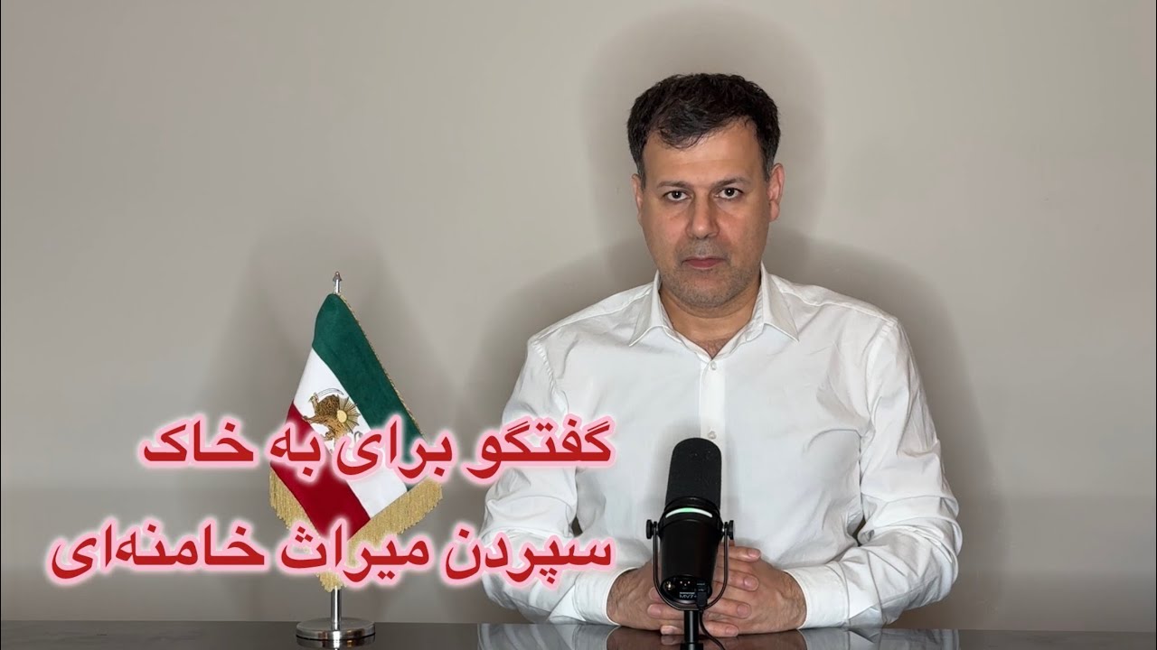 گفتگو برای به خاک سپردن میراث خامنه‌ای