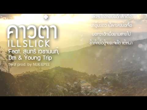 ILLSLICK - " คาวต๋า " Feat. สุนทรี เวชานนท์ , Dm & Young Trip [Official Audio]